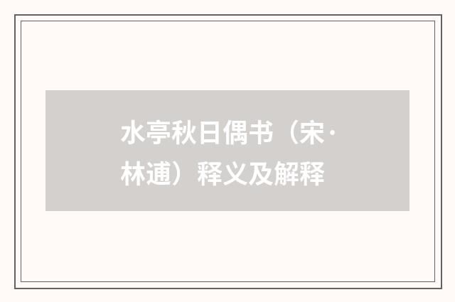 水亭秋日偶书（宋·林逋）释义及解释