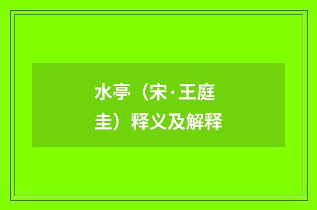 水亭（宋·王庭圭）释义及解释