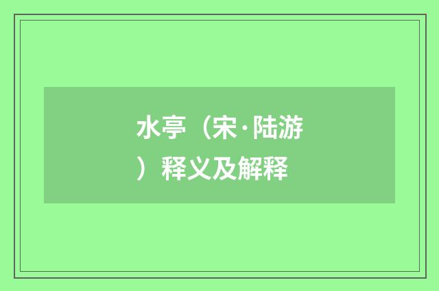 水亭（宋·陆游）释义及解释