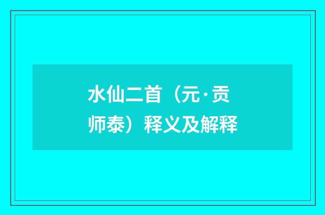 水仙二首（元·贡师泰）释义及解释