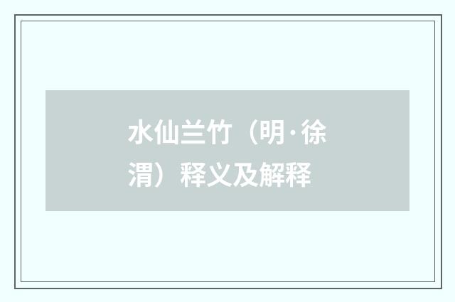 水仙兰竹（明·徐渭）释义及解释