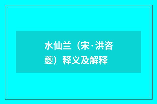 水仙兰（宋·洪咨夔）释义及解释
