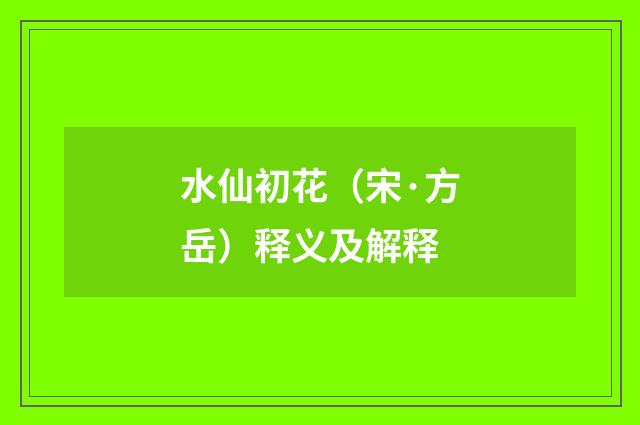 水仙初花（宋·方岳）释义及解释