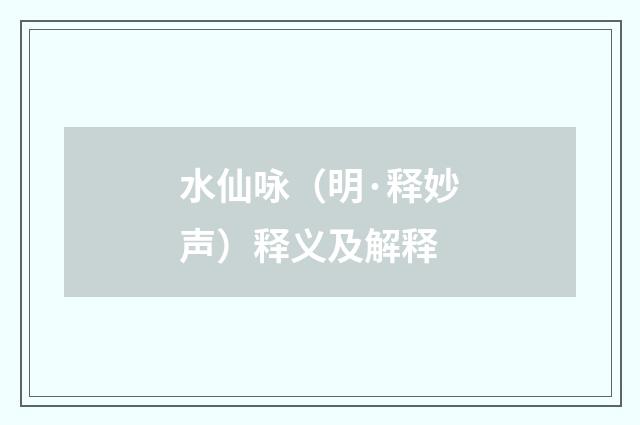 水仙咏（明·释妙声）释义及解释