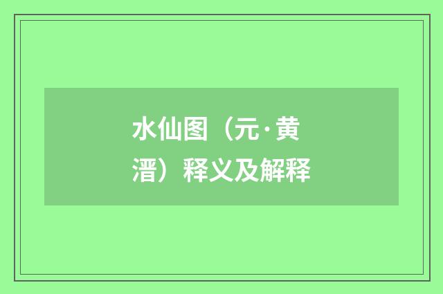 水仙图（元·黄溍）释义及解释