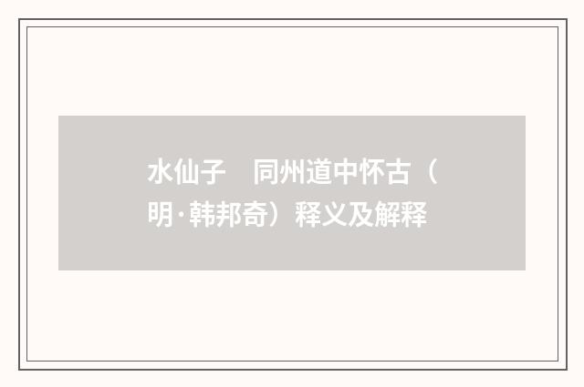 水仙子　同州道中怀古（明·韩邦奇）释义及解释