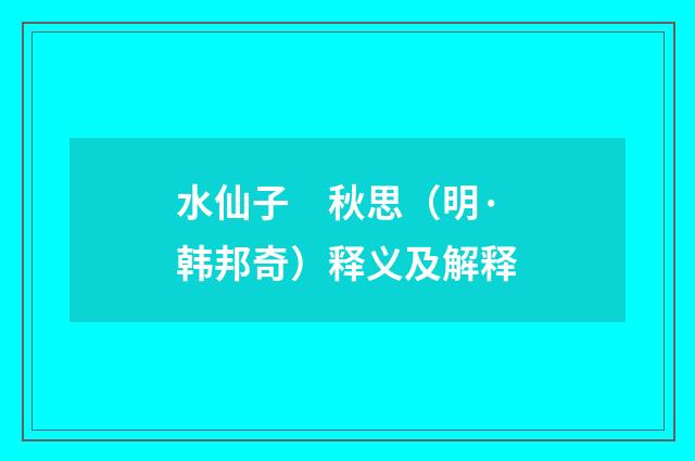 水仙子　秋思（明·韩邦奇）释义及解释