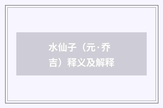 水仙子（元·乔吉）释义及解释