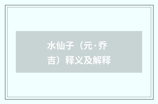 水仙子（元·乔吉）释义及解释