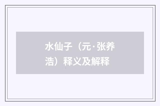 水仙子（元·张养浩）释义及解释