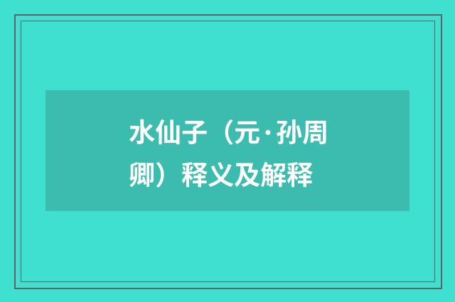 水仙子（元·孙周卿）释义及解释