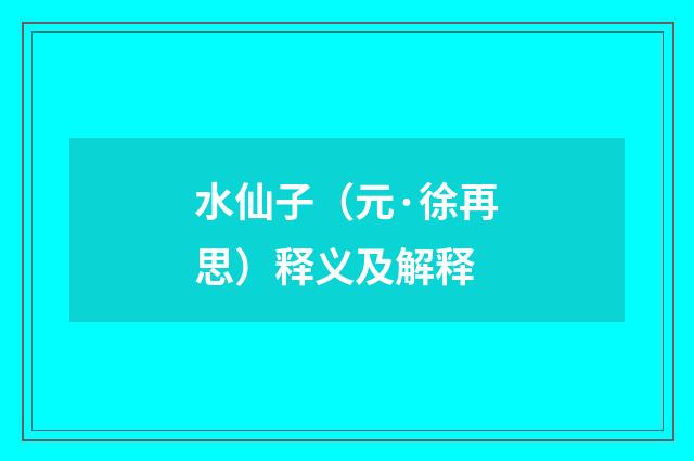 水仙子（元·徐再思）释义及解释