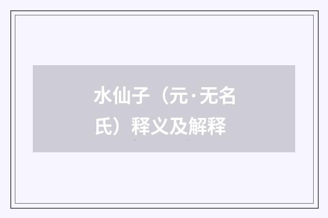 水仙子（元·无名氏）释义及解释