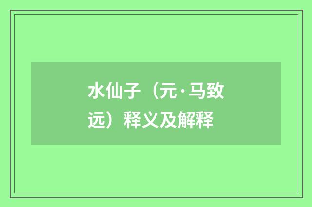 水仙子（元·马致远）释义及解释