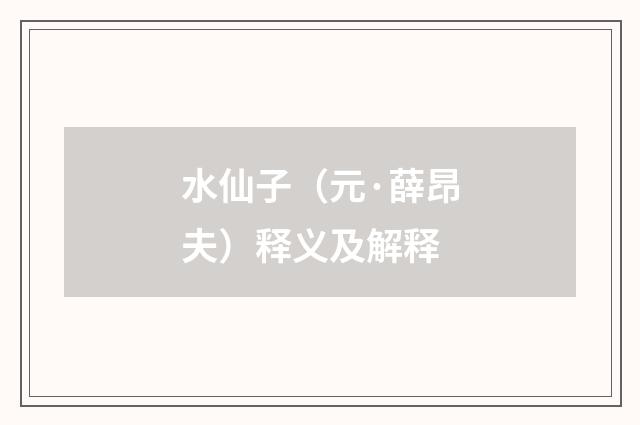 水仙子（元·薛昂夫）释义及解释