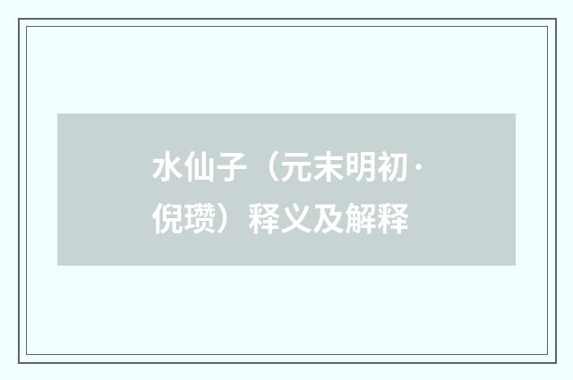 水仙子（元末明初·倪瓒）释义及解释