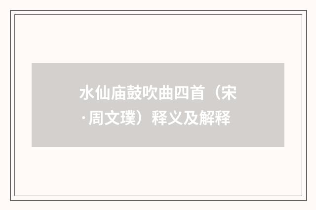 水仙庙鼓吹曲四首（宋·周文璞）释义及解释