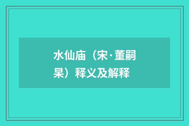 水仙庙（宋·董嗣杲）释义及解释