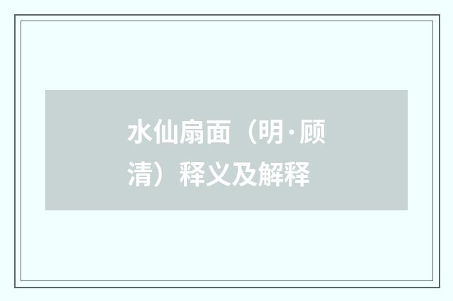 水仙扇面（明·顾清）释义及解释