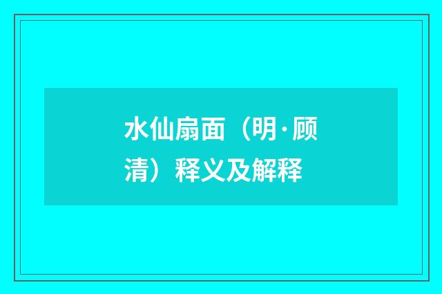 水仙扇面（明·顾清）释义及解释