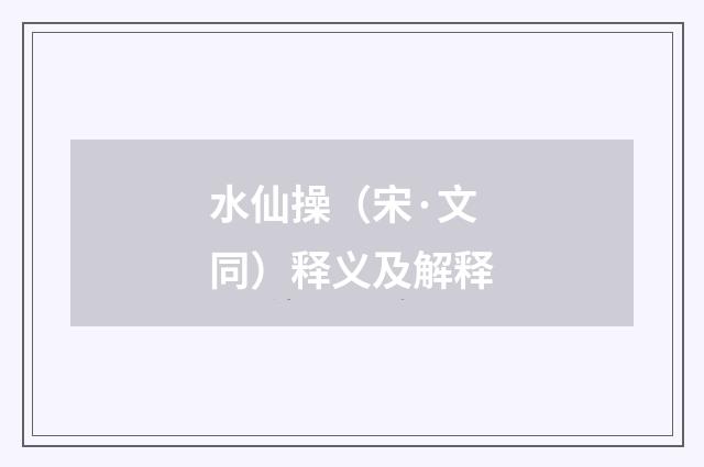 水仙操（宋·文同）释义及解释
