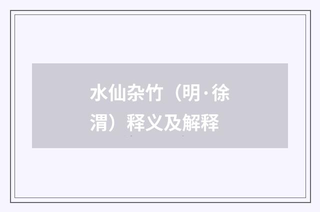 水仙杂竹（明·徐渭）释义及解释