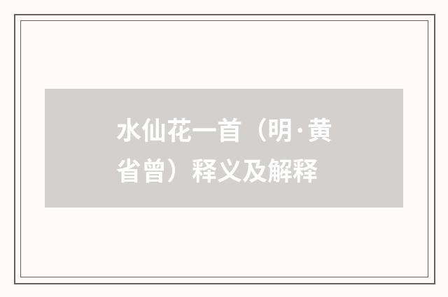 水仙花一首（明·黄省曾）释义及解释