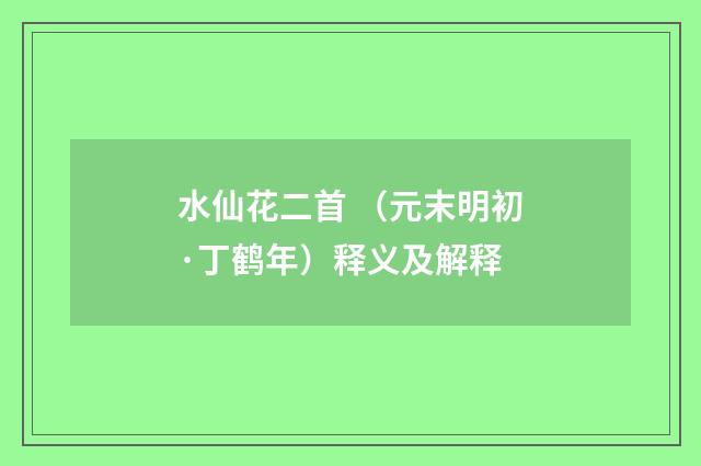 水仙花二首 （元末明初·丁鹤年）释义及解释