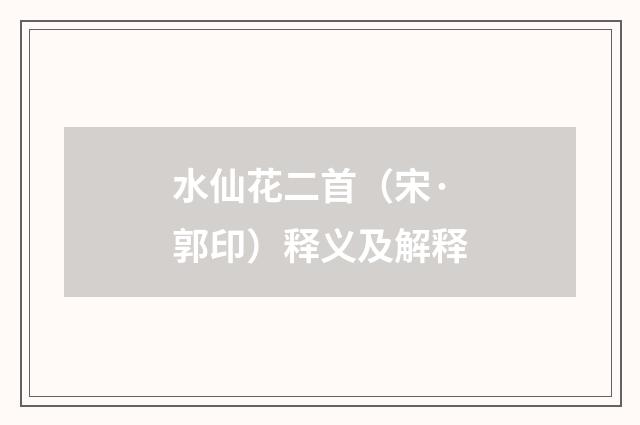 水仙花二首（宋·郭印）释义及解释