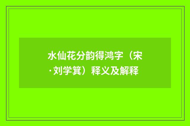 水仙花分韵得鸿字（宋·刘学箕）释义及解释