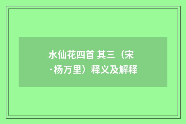 水仙花四首 其三（宋·杨万里）释义及解释