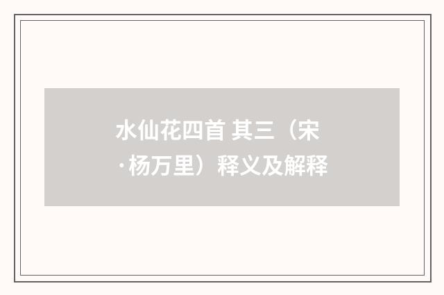水仙花四首 其三（宋·杨万里）释义及解释