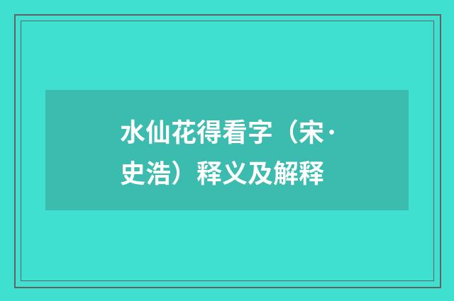 水仙花得看字（宋·史浩）释义及解释