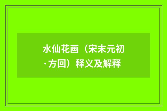 水仙花画（宋末元初·方回）释义及解释