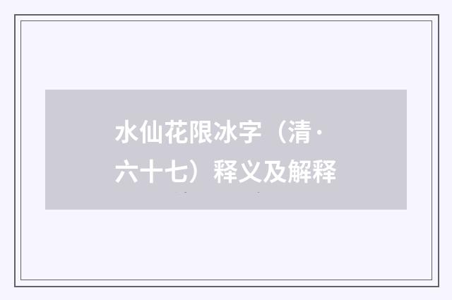 水仙花限冰字（清·六十七）释义及解释