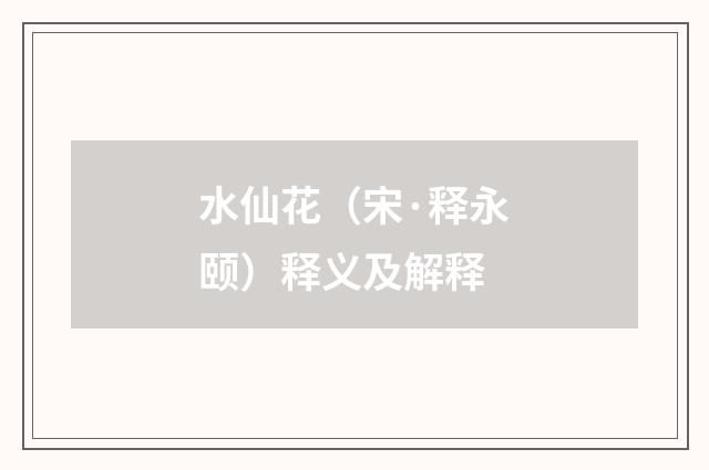 水仙花（宋·释永颐）释义及解释