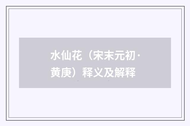 水仙花（宋末元初·黄庚）释义及解释