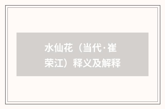 水仙花（当代·崔荣江）释义及解释