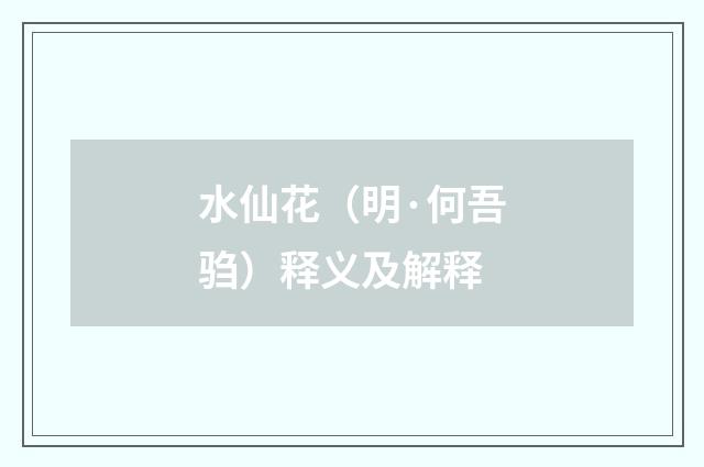 水仙花（明·何吾驺）释义及解释