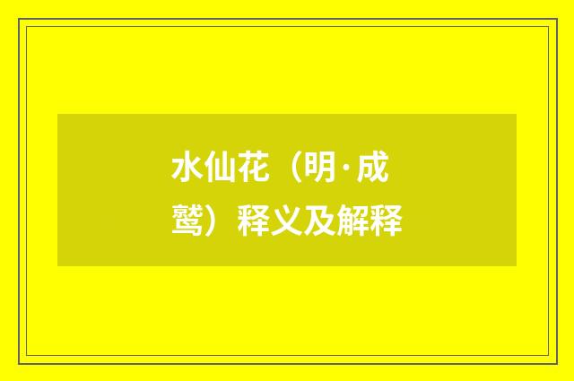 水仙花（明·成鹫）释义及解释