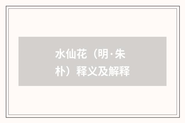 水仙花（明·朱朴）释义及解释