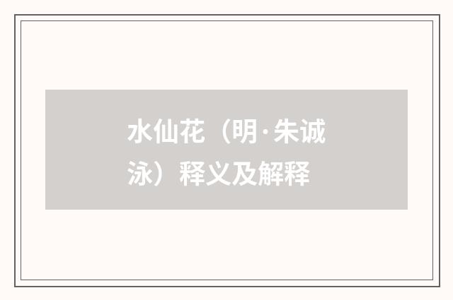 水仙花（明·朱诚泳）释义及解释