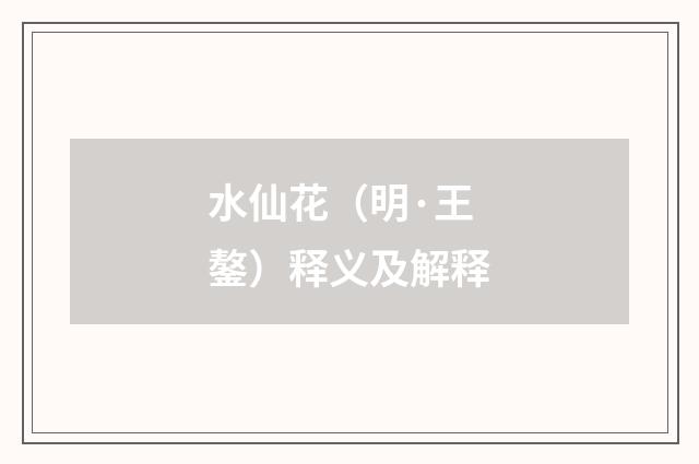 水仙花（明·王鏊）释义及解释