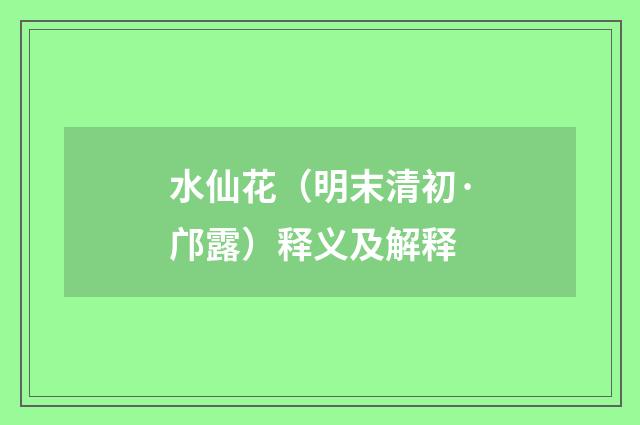 水仙花（明末清初·邝露）释义及解释