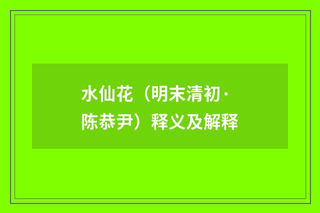 水仙花（明末清初·陈恭尹）释义及解释