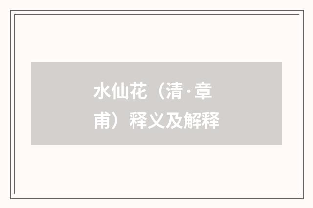 水仙花（清·章甫）释义及解释