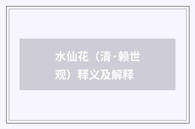水仙花（清·赖世观）释义及解释