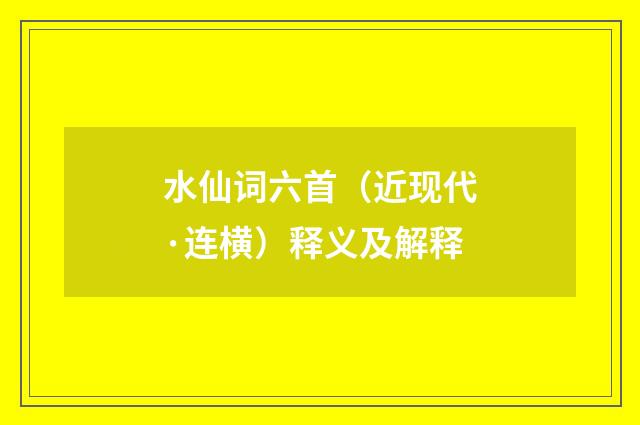 水仙词六首（近现代·连横）释义及解释