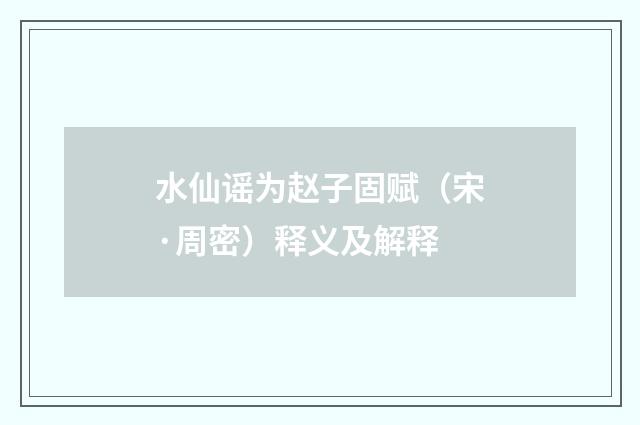 水仙谣为赵子固赋（宋·周密）释义及解释