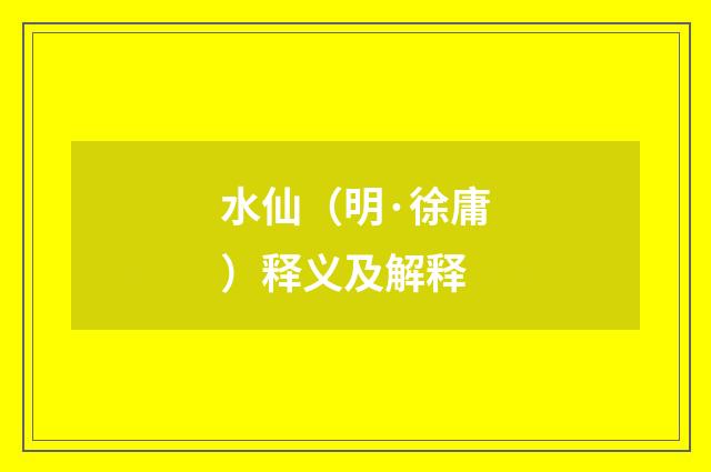 水仙（明·徐庸）释义及解释